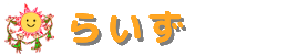 らいず